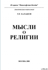 скачать книгу Мысли о религии автора Лев Балашов