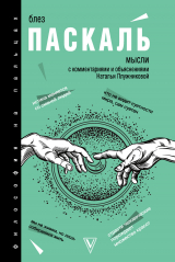 скачать книгу Мысли. С комментариями и объяснениями автора Блез Паскаль