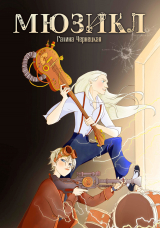 скачать книгу Мюзикл (СИ) автора Галина Чернецкая