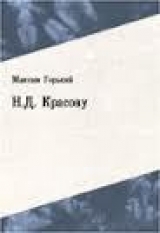 скачать книгу Н Д Красову (Некрасову) автора Максим Горький