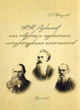 скачать книгу Н.Н. Страхов как творец и персонаж литературных контекстов: между Ф.М. Достоевским и Л.Н. Толстым автора Сергей Шаулов
