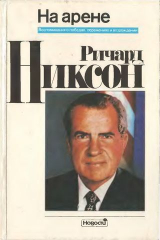 скачать книгу На арене. Воспоминания о победах, поражениях и возрождении автора Ричард Никсон
