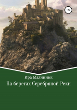 скачать книгу На берегах Серебряной Реки автора Ира Малинник