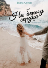 скачать книгу На берегу сердца (СИ) автора Белла Стоун