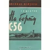 скачать книгу На борту С-56 автора Григорий Щедрин