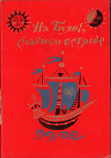 скачать книгу На Буяне, славном острове автора Наталья Колпакова