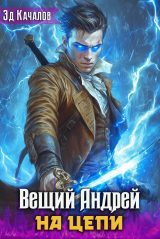 скачать книгу На цепи (СИ) автора Эд Качалов