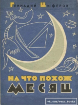 скачать книгу На что похож месяц автора Геннадий Цыферов