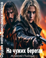 скачать книгу На чужих берегах (СИ) автора Алексей Пинчук