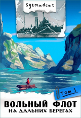 скачать книгу На дальних берегах. Том первый (СИ) автора sgtmadcat