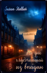 скачать книгу На дне глубочайшей из впадин (СИ) автора Susan Stellar