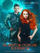 скачать книгу На другой стороне вселенной (СИ) автора Гали Коман