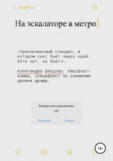 скачать книгу На эскалаторе в метро автора Александра Шевцова