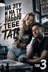 скачать книгу На эту и на ту набью тебе тату. Том 3 (СИ) автора Игорь Алмазов