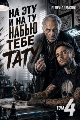 скачать книгу На эту и на ту набью тебе тату. Том 4 (СИ) автора Игорь Алмазов