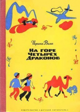 скачать книгу На горе Четырёх Драконов автора Ирина Волк