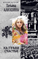 скачать книгу На грани счастья автора Татьяна Алюшина