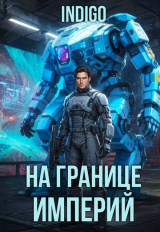 скачать книгу На границе империй. Том 10. Часть 16 (СИ) автора Indigo