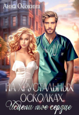 скачать книгу На хрустальных осколках. Исцели мое сердце (СИ) автора Анна Осокина