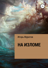 скачать книгу На изломе автора Игорь Муратов