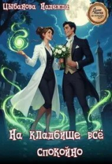 скачать книгу На кладбище все спокойно (СИ) автора Надежда Цыбанова
