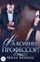 скачать книгу На колени, профессор! (СИ) автора Мила Ваниль