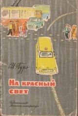 скачать книгу На красный свет автора Ирина Гуро