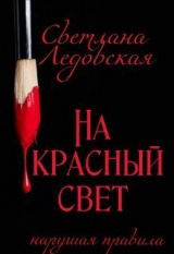 скачать книгу На красный свет. Нарушая правила (СИ) автора Светлана Ледовская