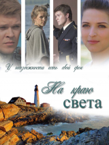 скачать книгу На краю света (СИ) автора AlyaLi