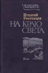 скачать книгу На краю света. Подписаренок автора Игнатий Ростовцев