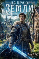 скачать книгу На краю Земли (СИ) автора Сергей Хардин