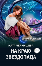 скачать книгу На краю звездопада (СИ) автора Наталья Чернышева