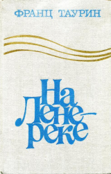 скачать книгу На Лене-реке автора Франц Таурин