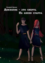 скачать книгу На линии старта (СИ) автора Григорий Еремин