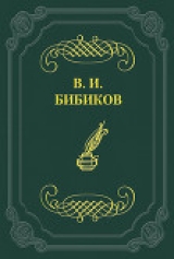 скачать книгу На лодке автора Виктор Бибиков