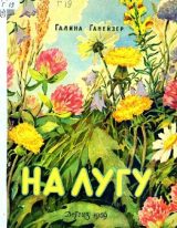 скачать книгу На лугу автора Галина Ганейзер