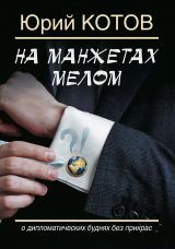 скачать книгу На манжетах мелом. О дипломатических буднях без прикрас автора Юрий Котов