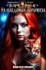 скачать книгу На неведомых дорожках (СИ) автора Вероника Азара