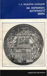 скачать книгу На окраинах античного мира автора Герман Федоров-Давыдов