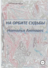 скачать книгу На орбите судьбы автора Наталья Антарес