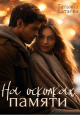 скачать книгу На осколках памяти (СИ) автора Татьяна Катаева