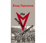 скачать книгу На острие истории (СИ) автора Влад Тарханов