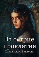 скачать книгу На острие проклятия (СИ) автора Виктория Хорошилова