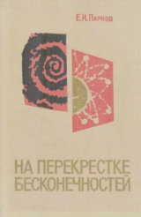 скачать книгу На перекрестке бесконечностей автора Еремей Парнов