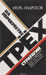 скачать книгу На перекрёстке трёх стратегий автора Игорь Андросов