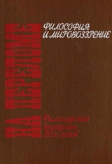 скачать книгу На переломе. Философские дискуссии 20-х годов автора авторов Коллектив