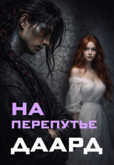 скачать книгу На перепутье. Даард. (CИ) автора Ника Летта