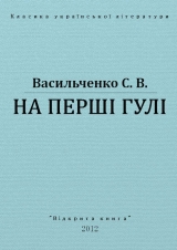 скачать книгу На перші гулі автора Степан Васильченко