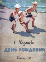 скачать книгу На пляже автора Екатерина Рязанова