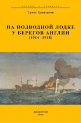 скачать книгу На подводной лодке у берегов Англии (1914-1918) автора Эрнст Хасхаген